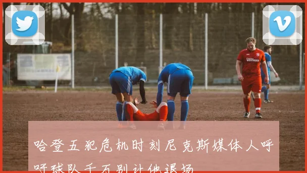 哈登五犯危机时刻尼克斯媒体人呼吁球队千万别让他退场
