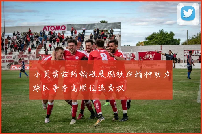 小莫雷兹约翰逊展现铁血精神助力球队争夺高顺位选秀权