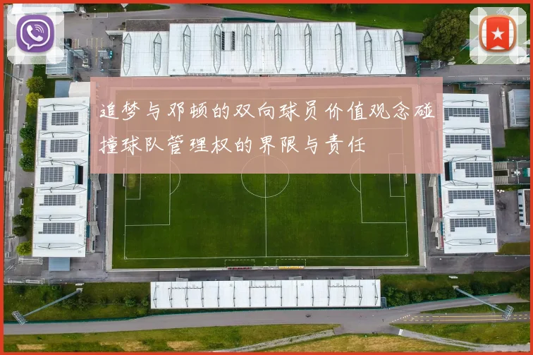 追梦与邓顿的双向球员价值观念碰撞球队管理权的界限与责任