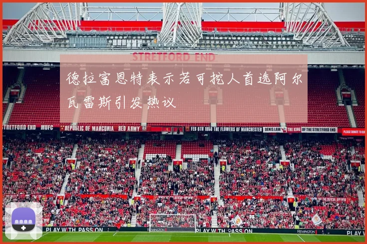 德拉富恩特表示若可挖人首选阿尔瓦雷斯引发热议